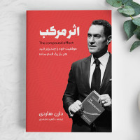 معرفی کتاب "اثر مرکب" و تاثیر آن در زندگی شخصی